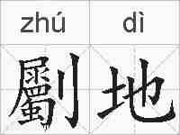劚地的拼音