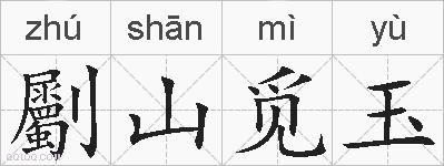 劚山觅玉的拼音