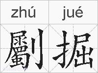 劚掘的拼音