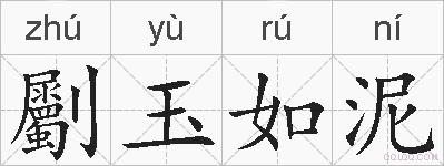劚玉如泥的拼音