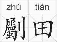 劚田的拼音