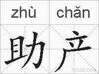 助产的拼音