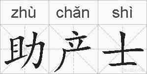 助产士的拼音