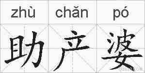 助产婆的拼音