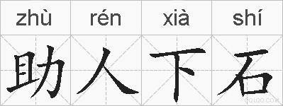 助人下石的拼音