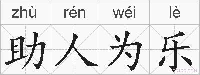 助人为乐的拼音