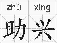 助兴的拼音