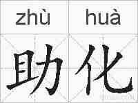 助化的拼音