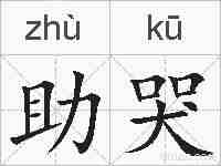 助哭的拼音