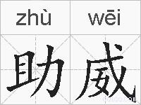 助威的拼音