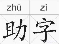 助字的拼音