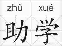助学的拼音