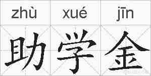 助学金的拼音