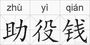 助役钱的拼音