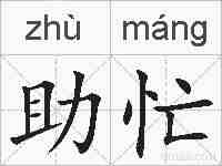 助忙的拼音