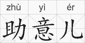 助意儿的拼音
