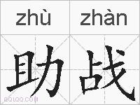 助战的拼音