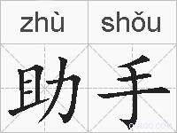助手的拼音