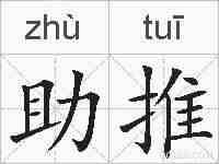 助推的拼音