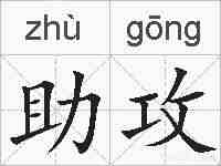 助攻的拼音