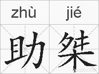 助桀的拼音