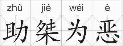 助桀为恶的拼音