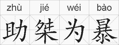 助桀为暴的拼音