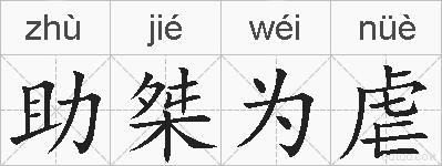 助桀为虐的拼音