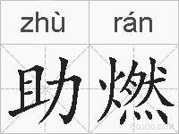 助燃的拼音