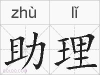 助理的拼音