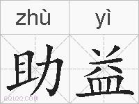 助益的拼音