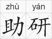 助研的拼音