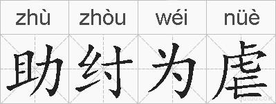 助纣为虐的拼音