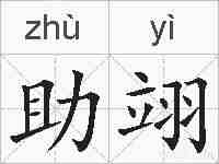 助翊的拼音