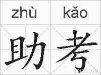助考的拼音
