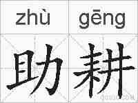 助耕的拼音