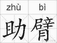 助臂的拼音