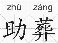 助葬的拼音