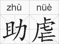 助虐的拼音
