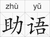 助语的拼音