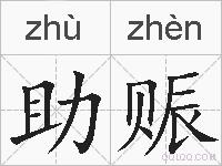 助赈的拼音