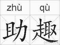 助趣的拼音