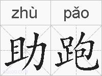 助跑的拼音