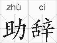 助辞的拼音