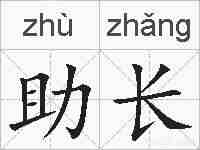 助长的拼音