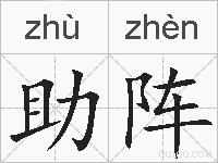 助阵的拼音