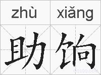 助饷的拼音