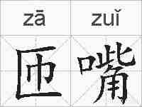 匝嘴的拼音