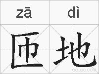 匝地的拼音