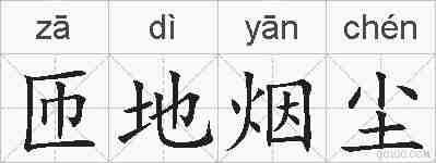 匝地烟尘的拼音